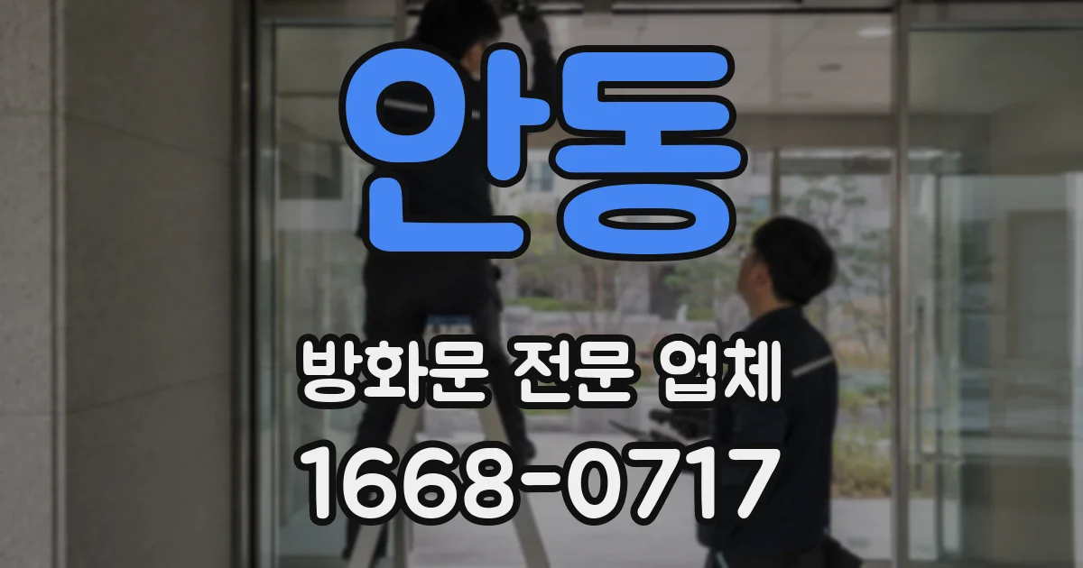 안동 방화문 전문 업체