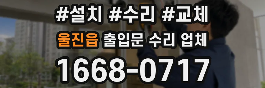 울진읍 출입문 수리 업체