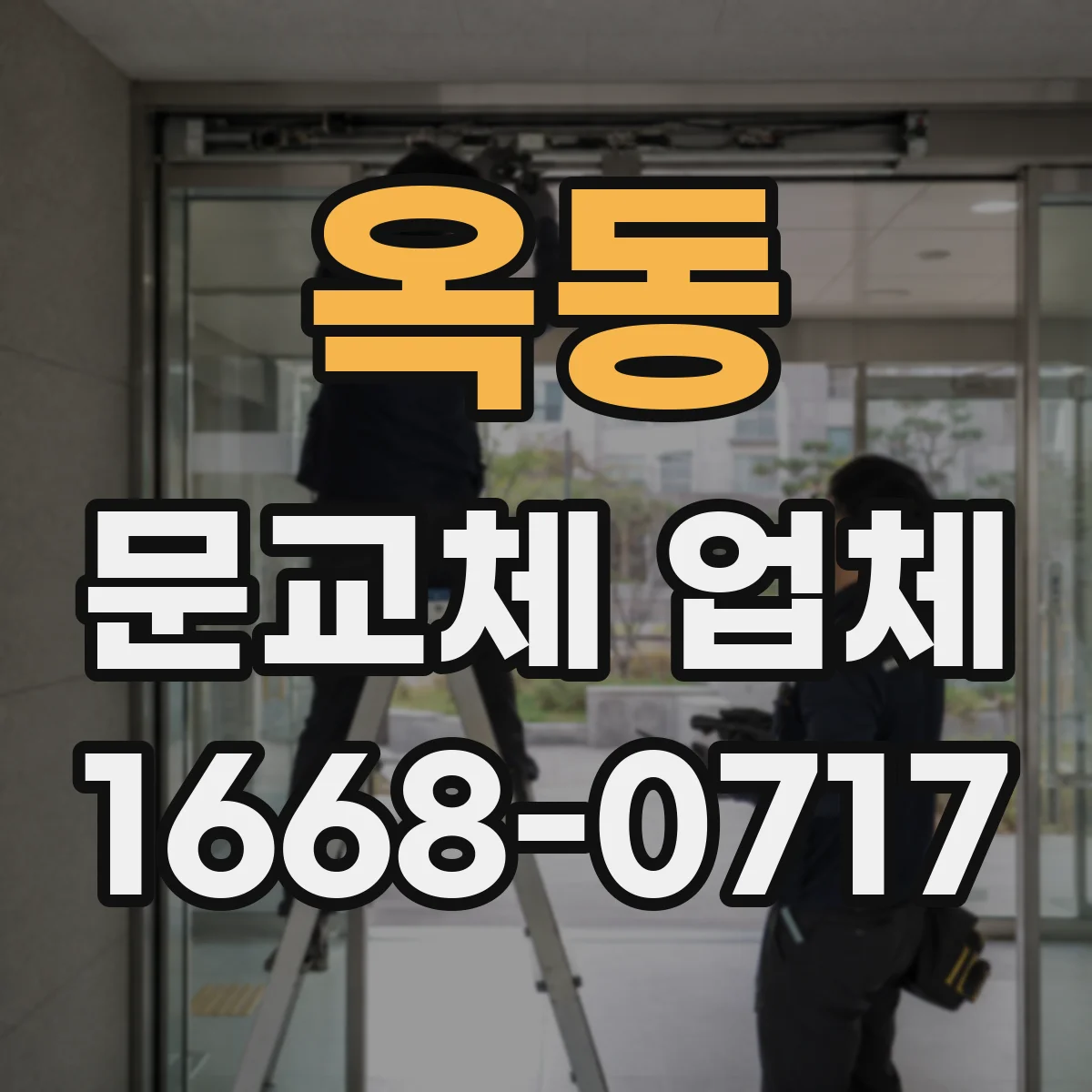 옥동 문교체 업체