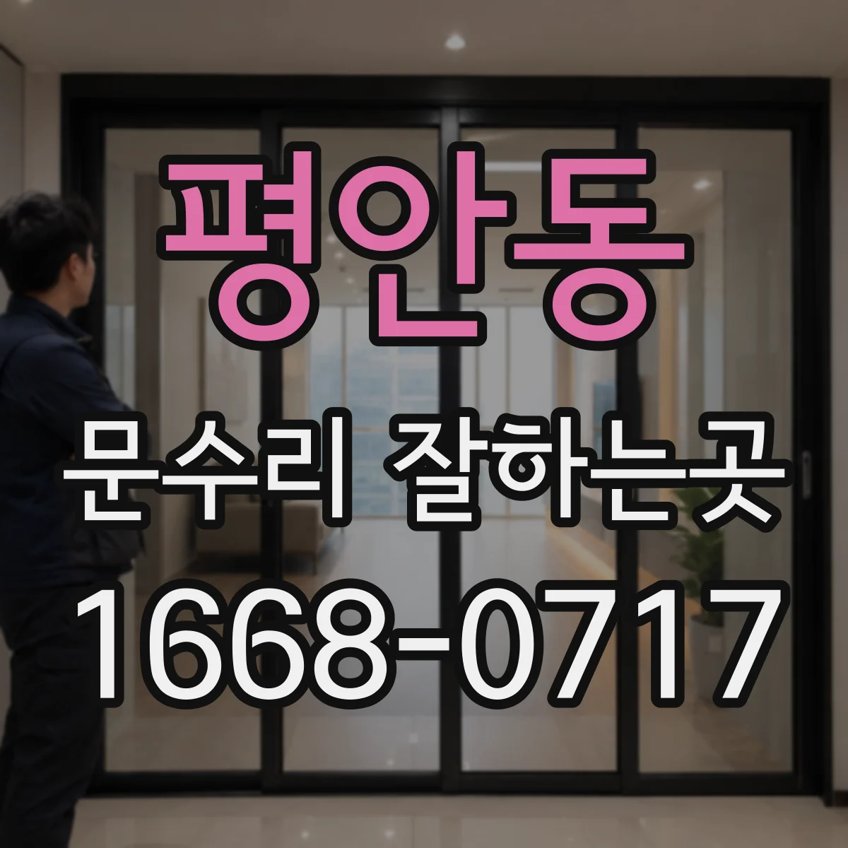 평안동 문수리 잘하는곳