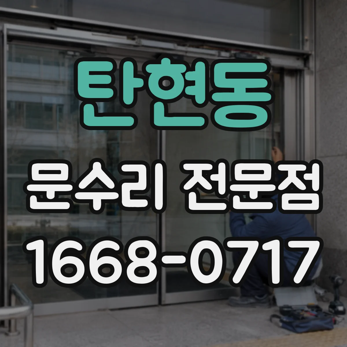 탄현동 문수리 전문점