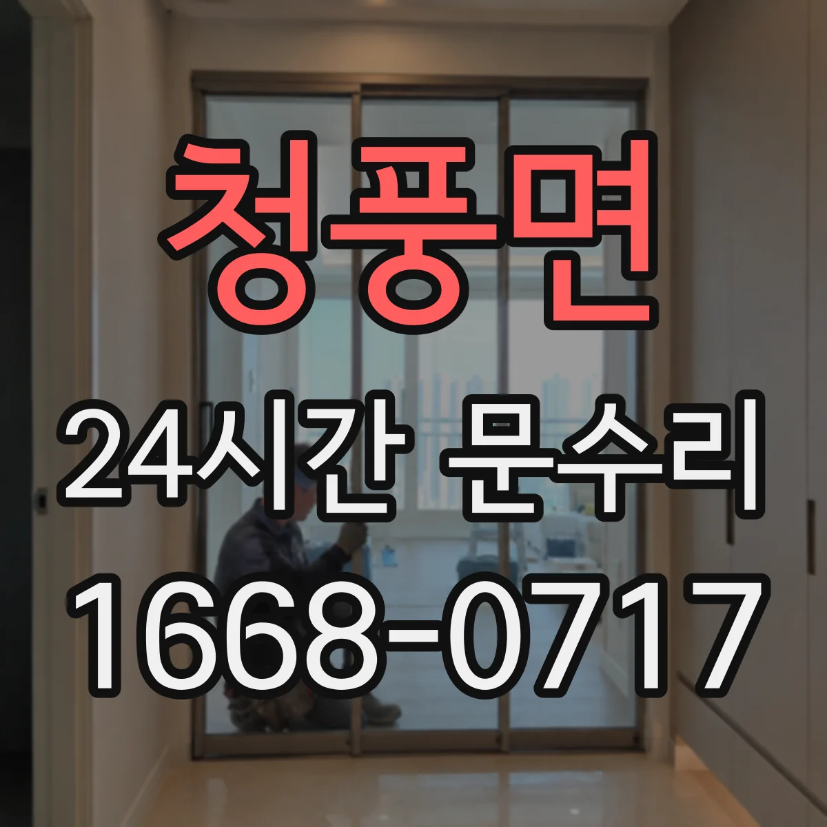 청풍면 24시간 문수리