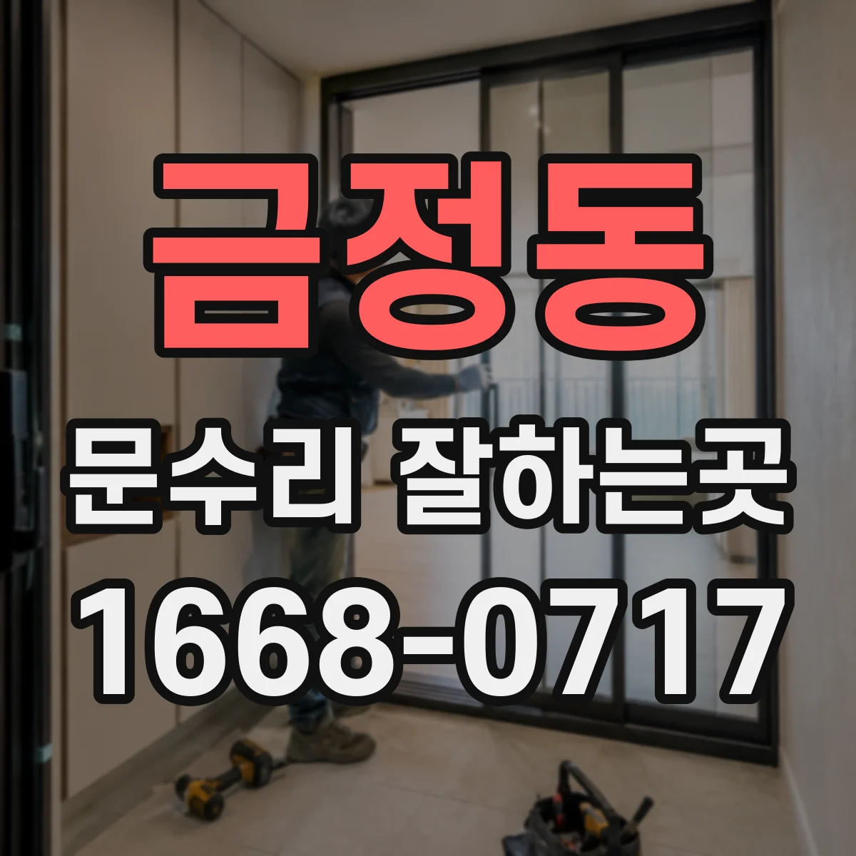 금정동 문수리 잘하는곳