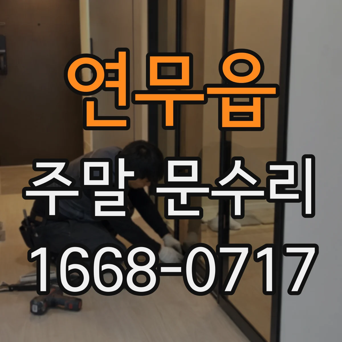 연무읍 주말 문수리