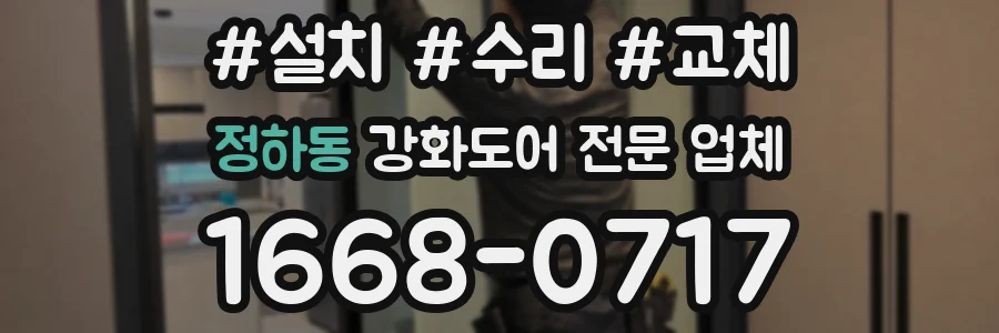정하동 강화도어 전문 업체