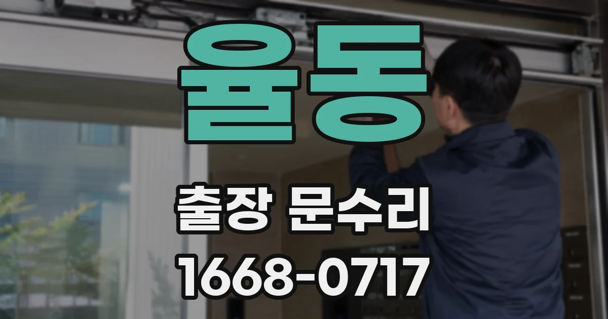 율동 출장 문수리