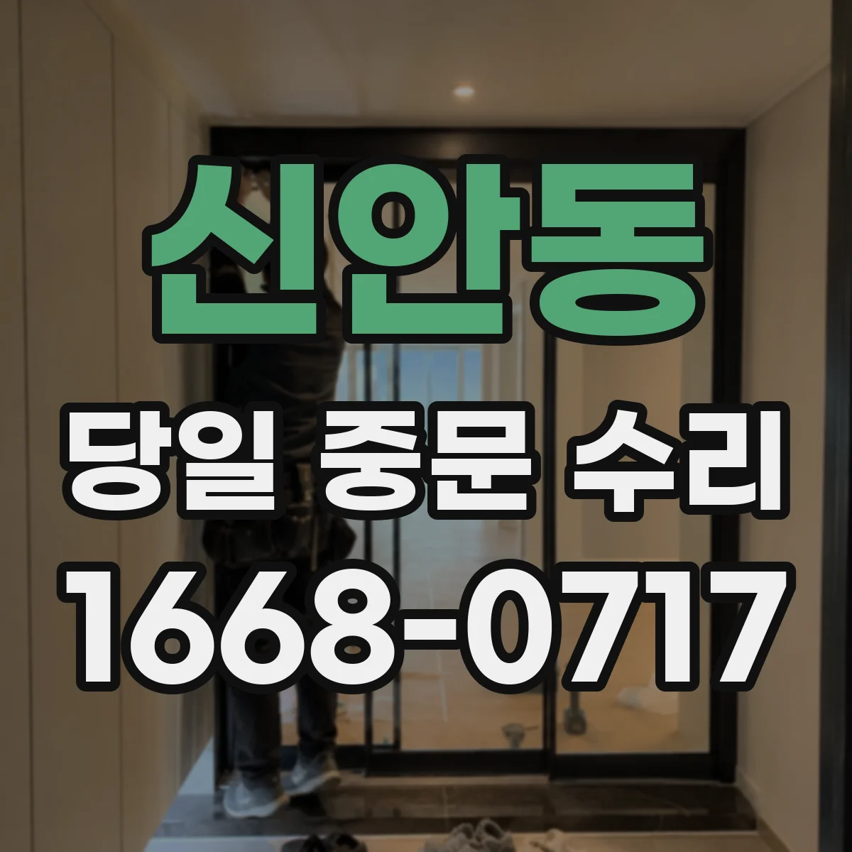 신안동 당일 중문 수리