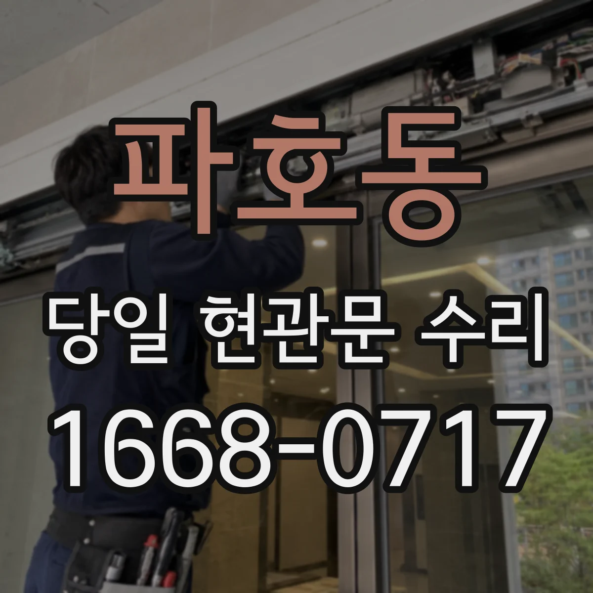 파호동 당일 현관문 수리