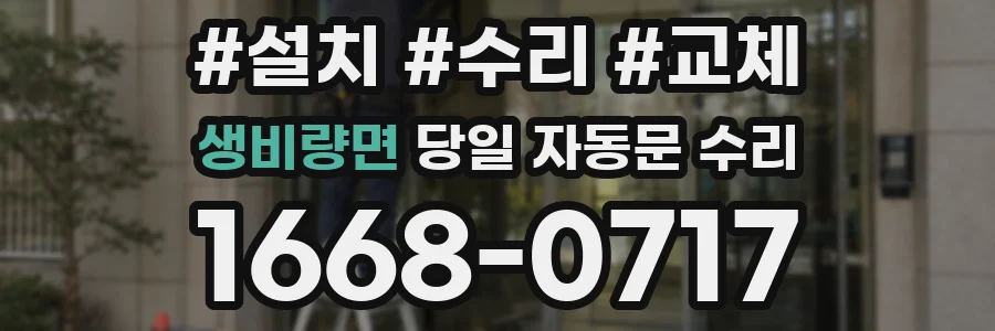 생비량면 당일 자동문 수리
