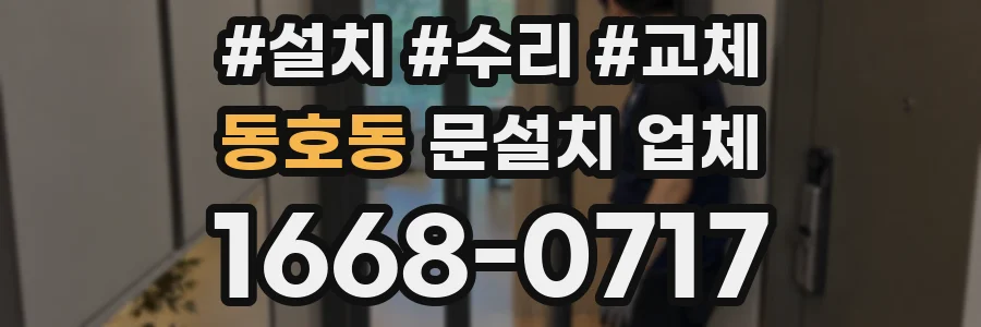 동호동 문설치 업체