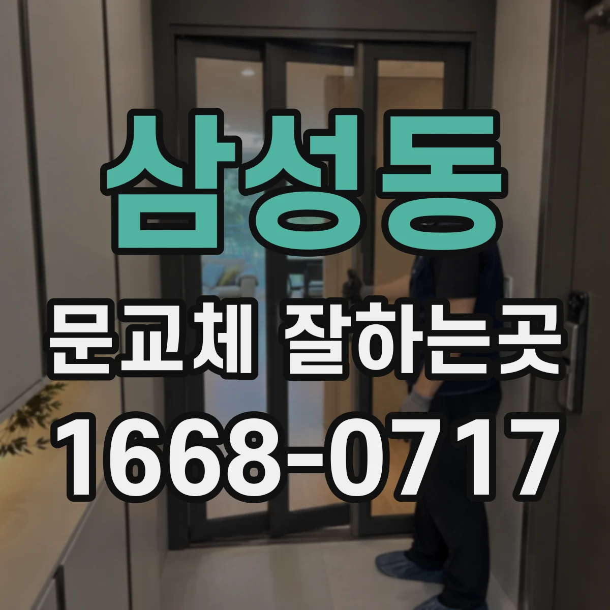 삼성동 문교체 잘하는곳