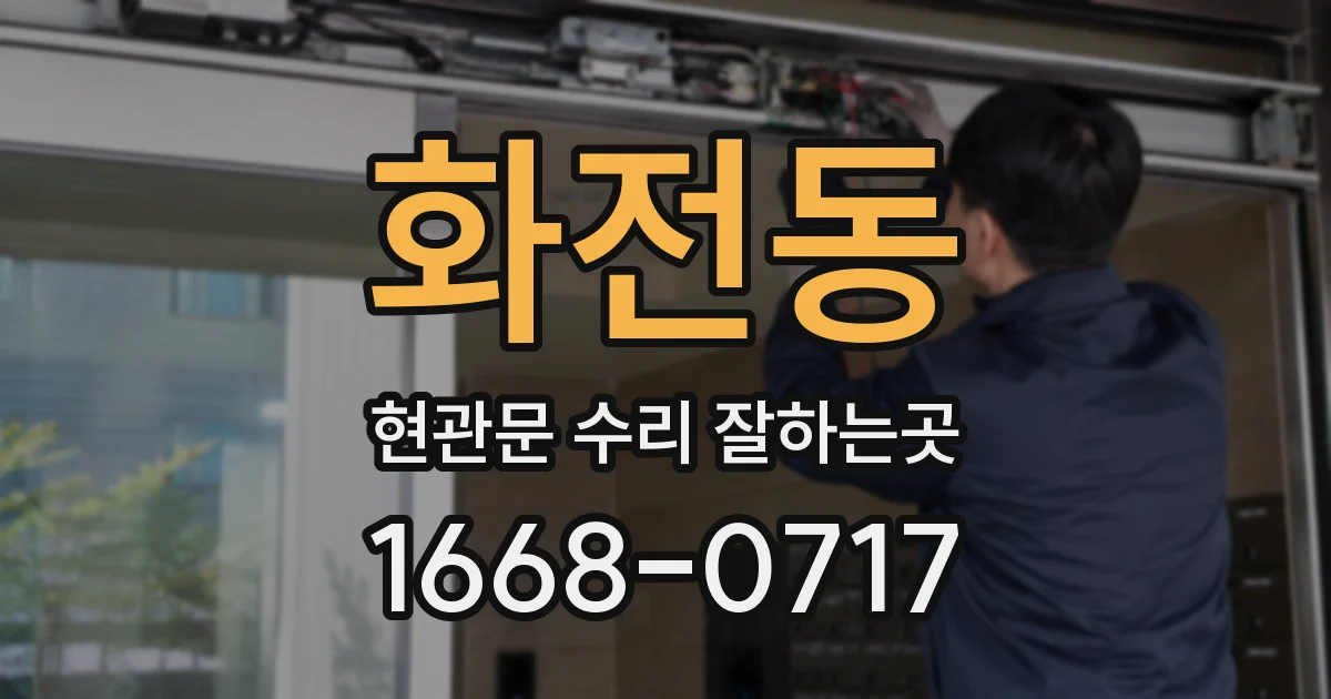 화전동 현관문 수리 잘하는곳