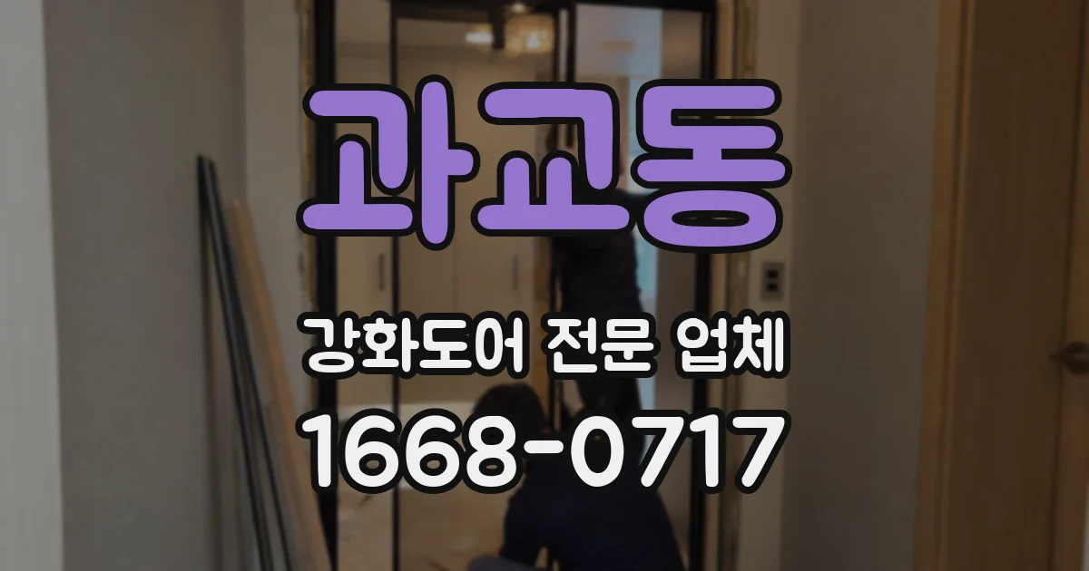 과교동 강화도어 전문 업체