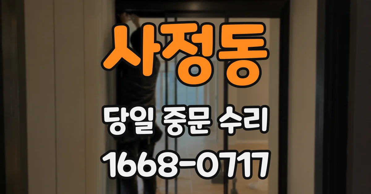 사정동 당일 중문 수리