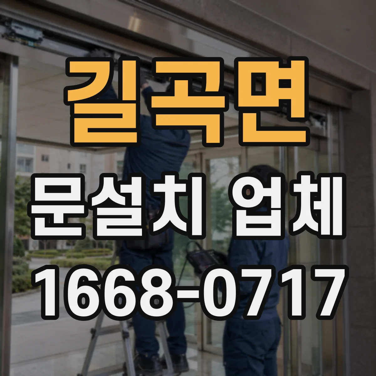 길곡면 문설치 업체