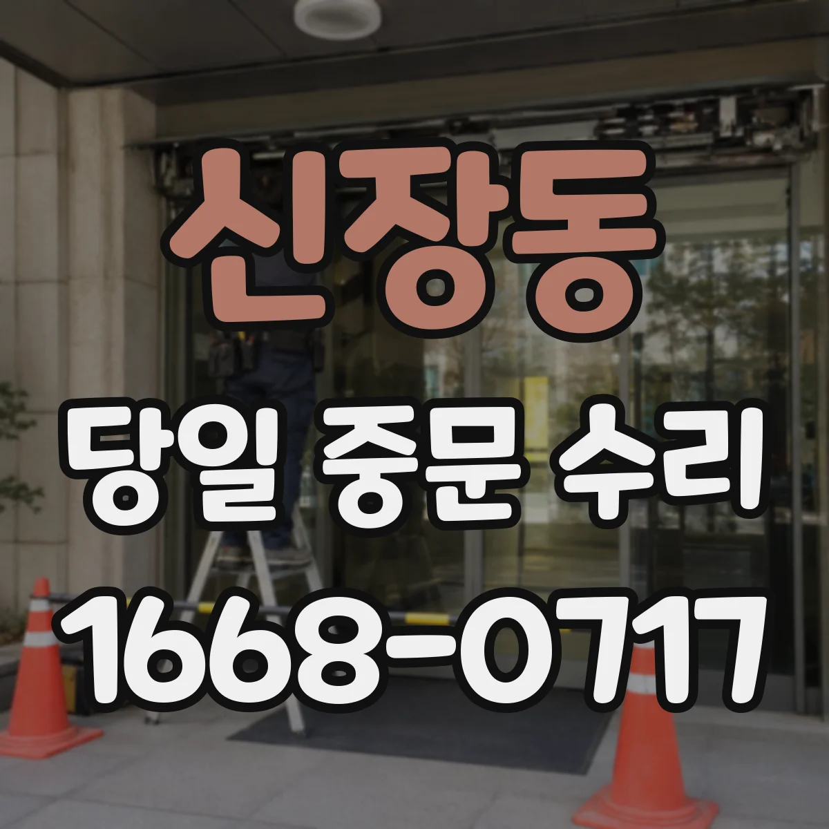 신장동 당일 중문 수리