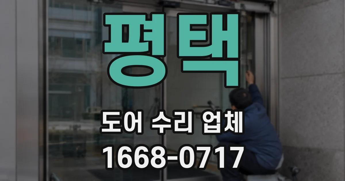 평택 도어 수리 업체