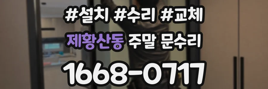 제황산동 주말 문수리