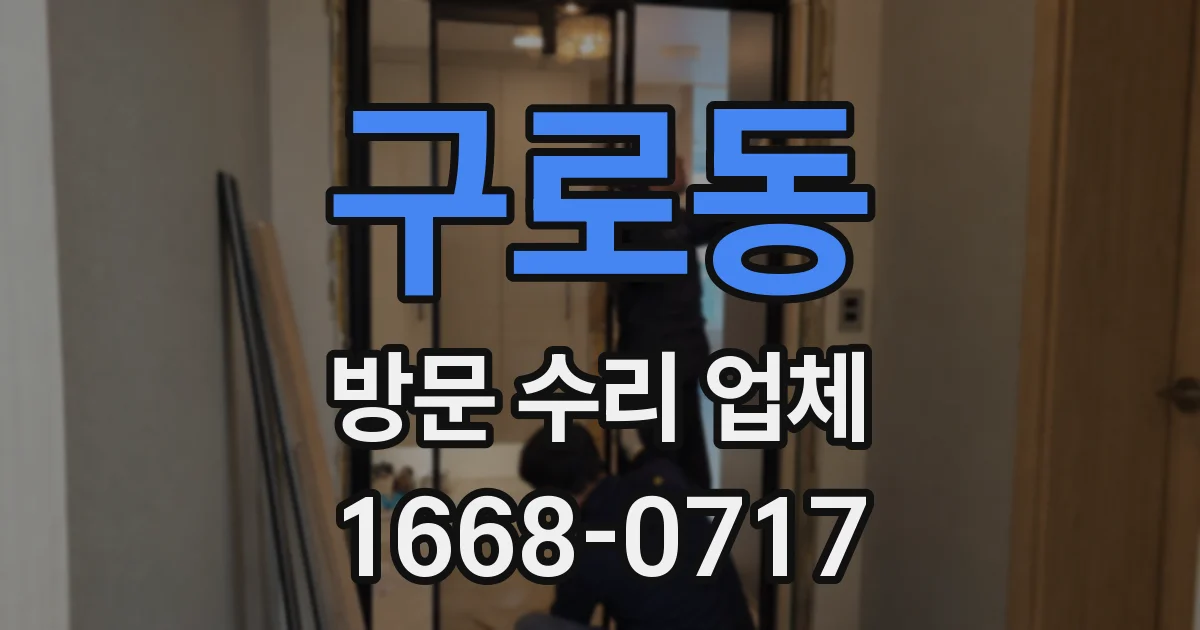 구로동 방문 수리 업체