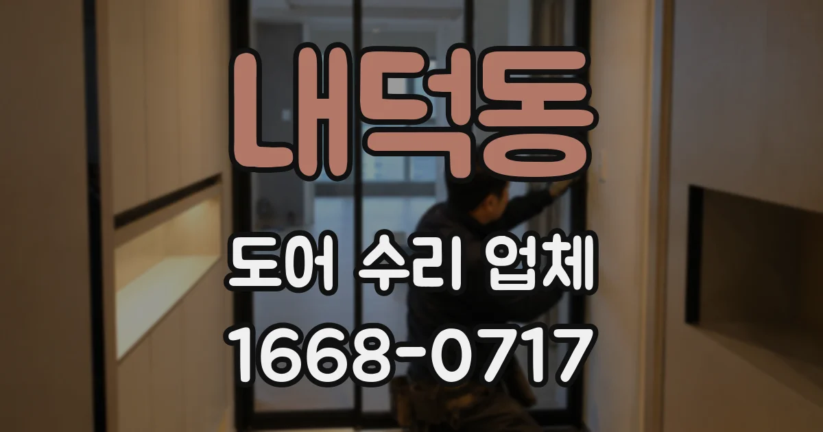 내덕동 도어 수리 업체