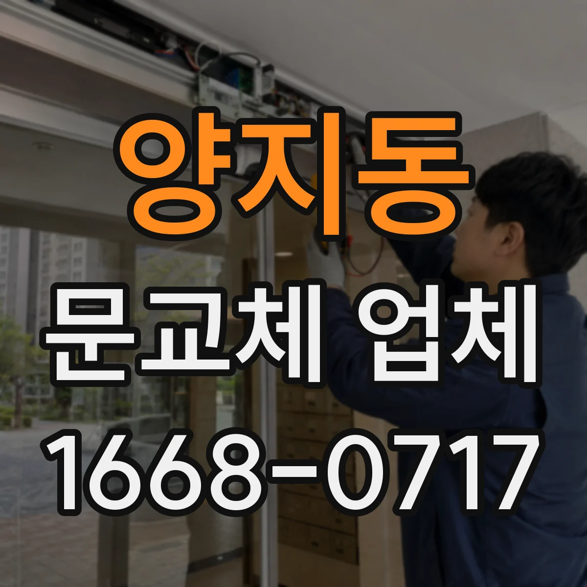 양지동 문교체 업체
