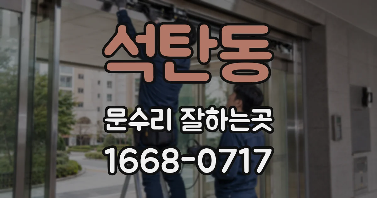 석탄동 문수리 잘하는곳