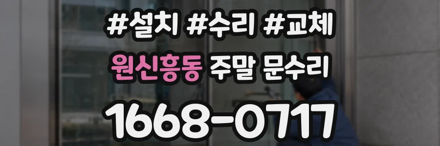 원신흥동 주말 문수리