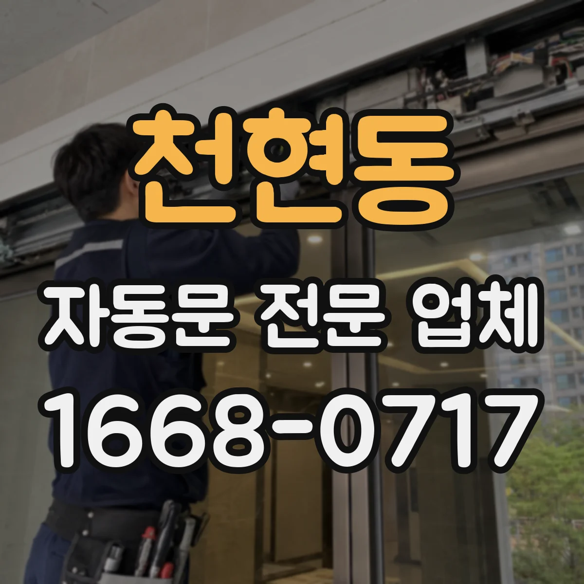 천현동 자동문 전문 업체