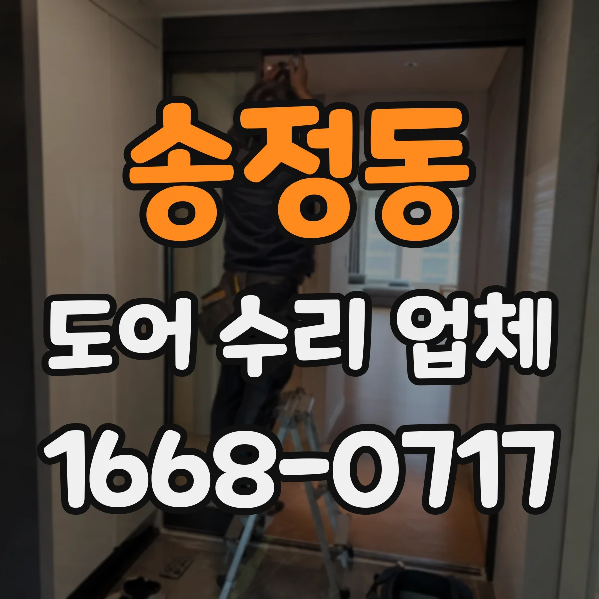 송정동 도어 수리 업체
