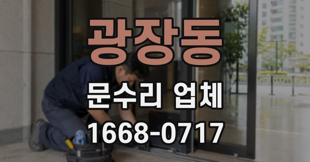 광장동 문수리 업체