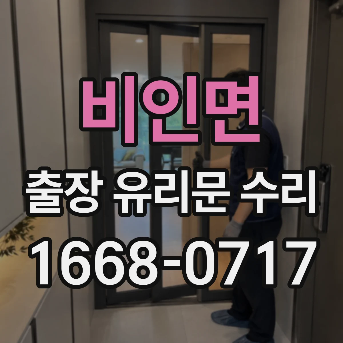 비인면 출장 유리문 수리
