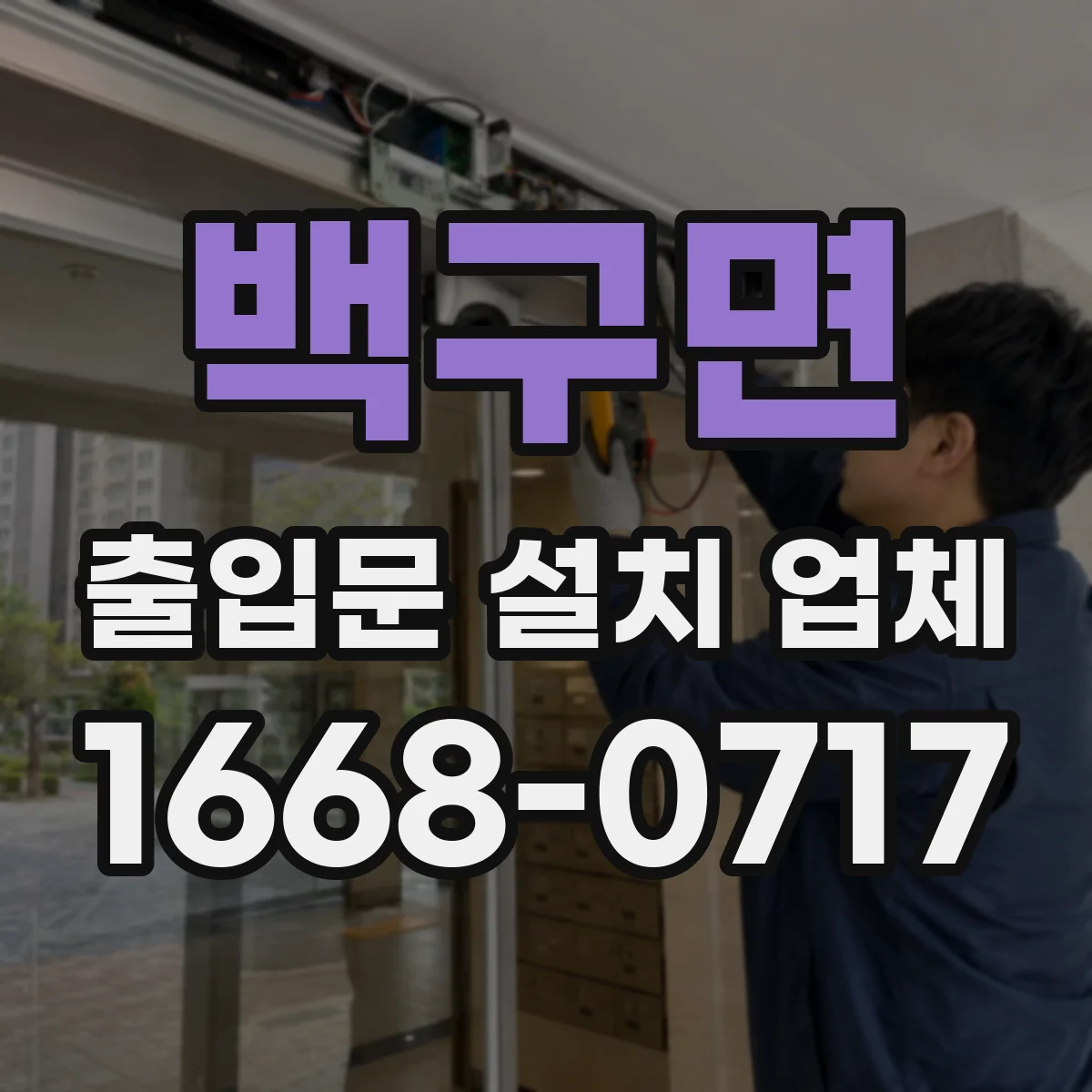 백구면 출입문 설치 업체