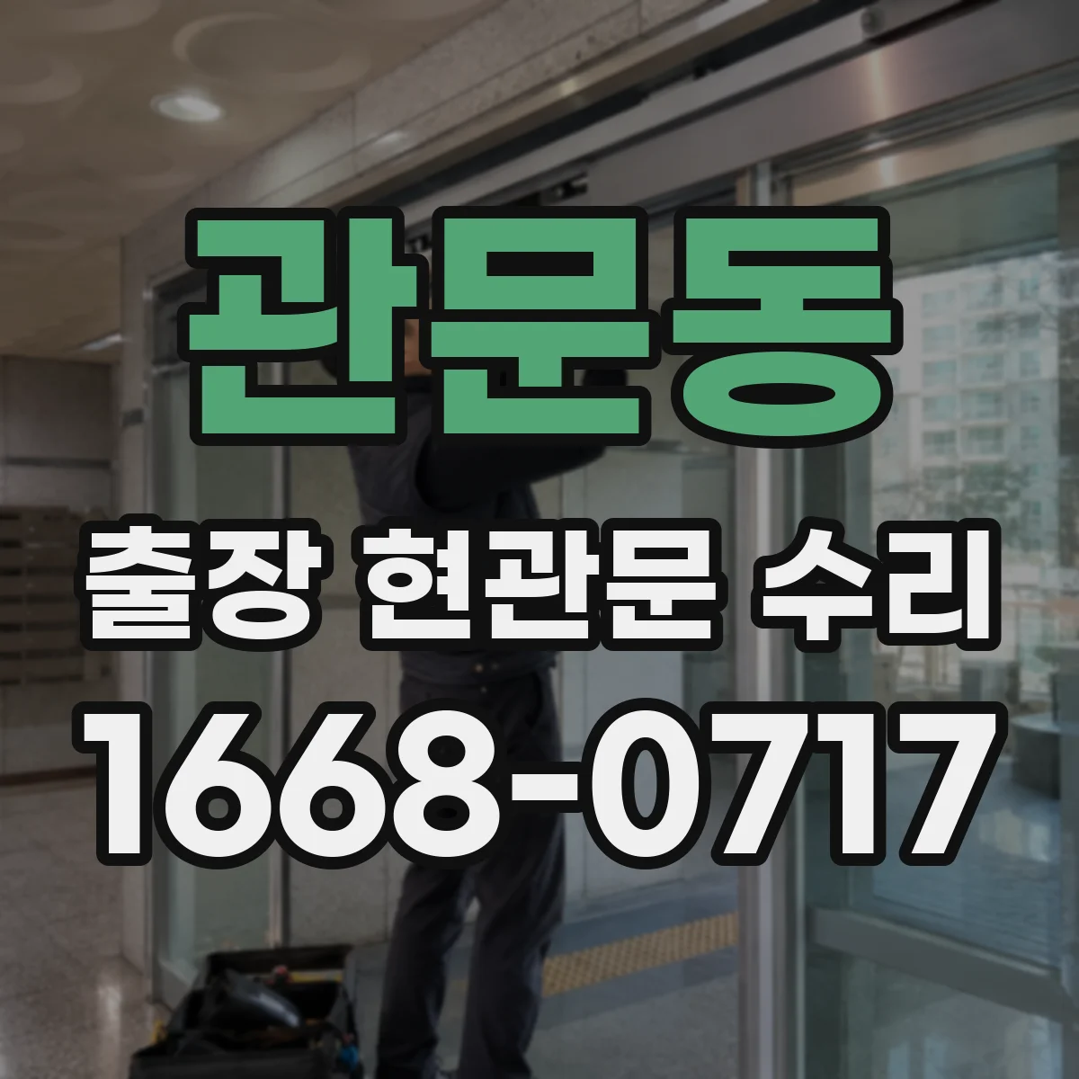 관문동 출장 현관문 수리