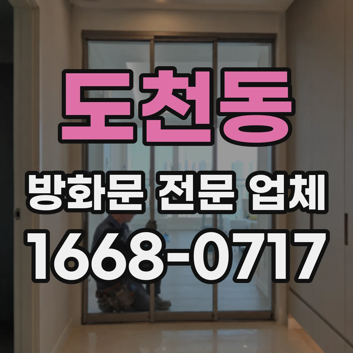 도천동 방화문 전문 업체