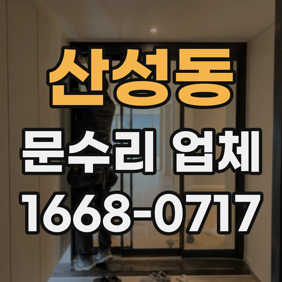 산성동 문수리 업체