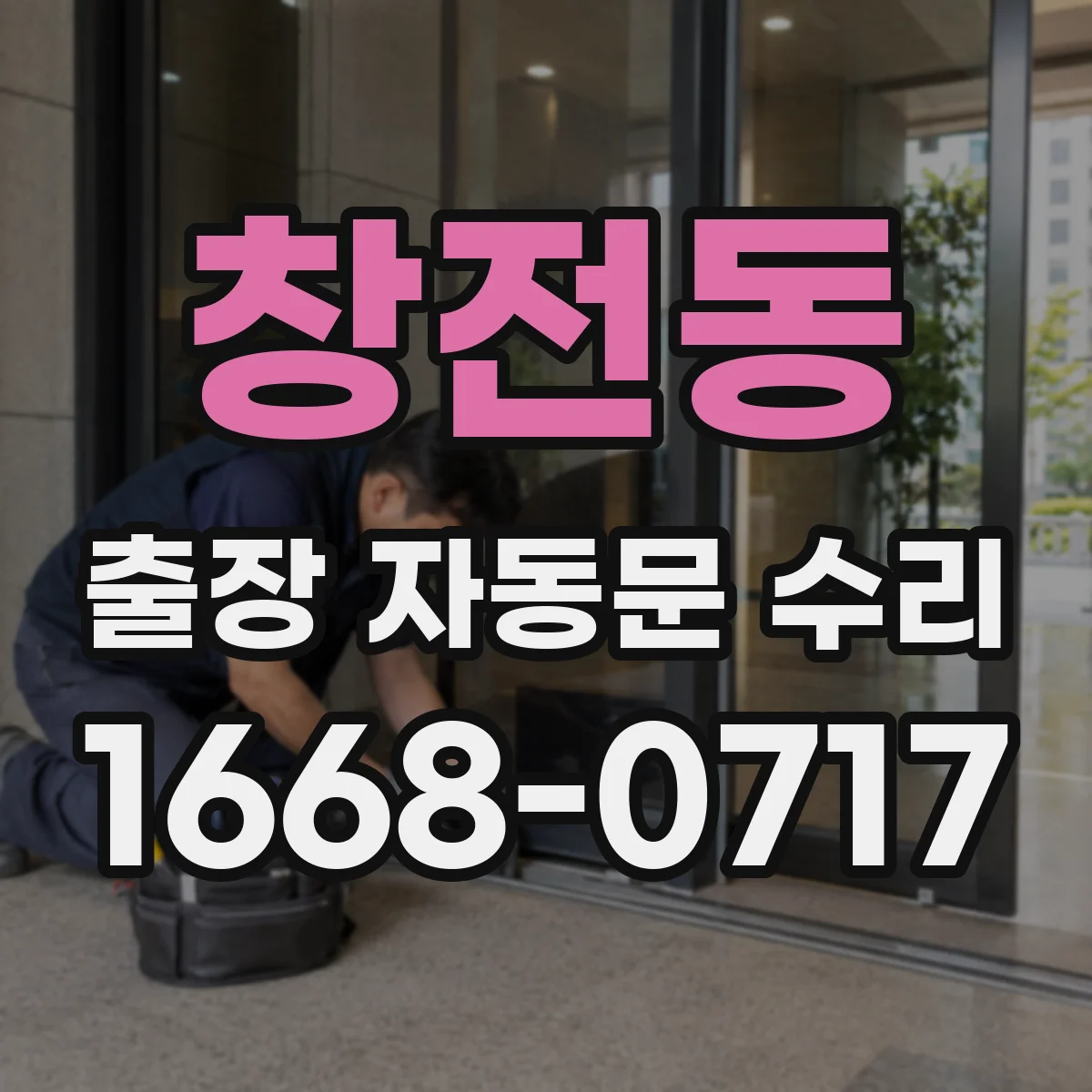 창전동 출장 자동문 수리