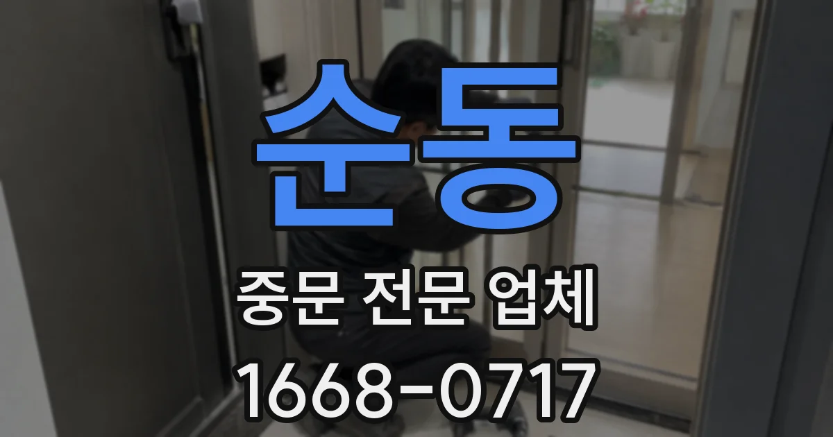순동 중문 전문 업체