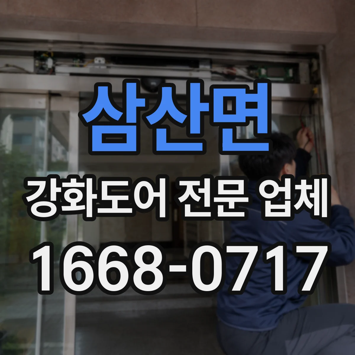 삼산면 강화도어 전문 업체