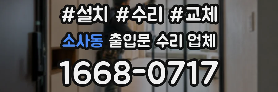 소사동 출입문 수리 업체
