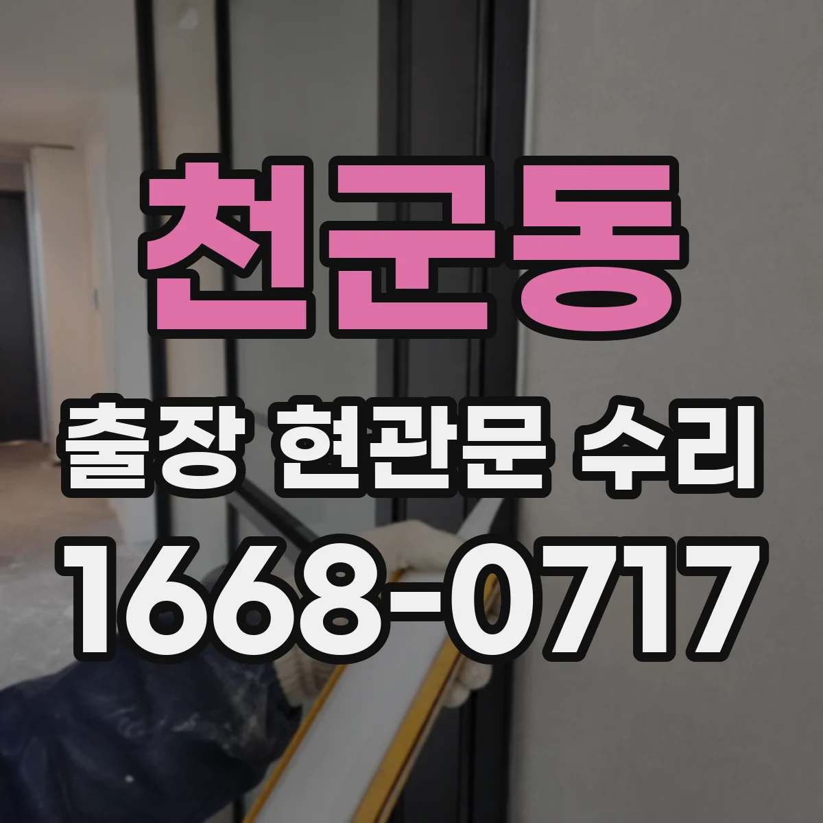 천군동 출장 현관문 수리 작업 전 필요한 부품 규격 확인