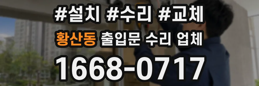 황산동 출입문 수리 업체