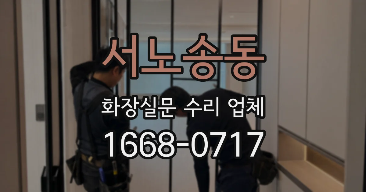 서노송동 화장실문 수리 업체