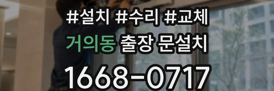 거의동 출장 문설치