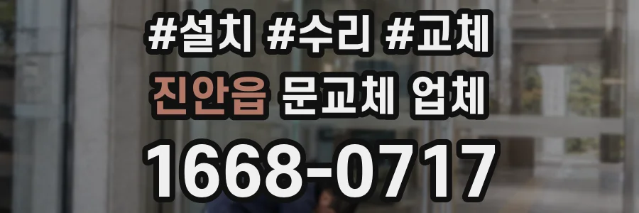 진안읍 문교체 업체