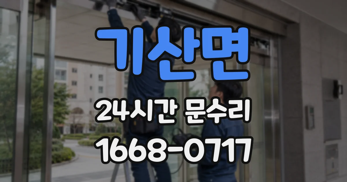 기산면 24시간 문수리