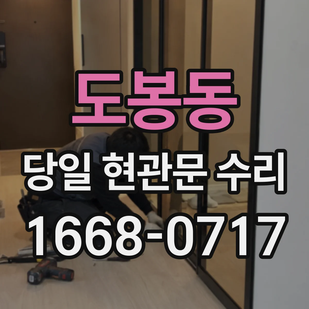 도봉동 당일 현관문 수리