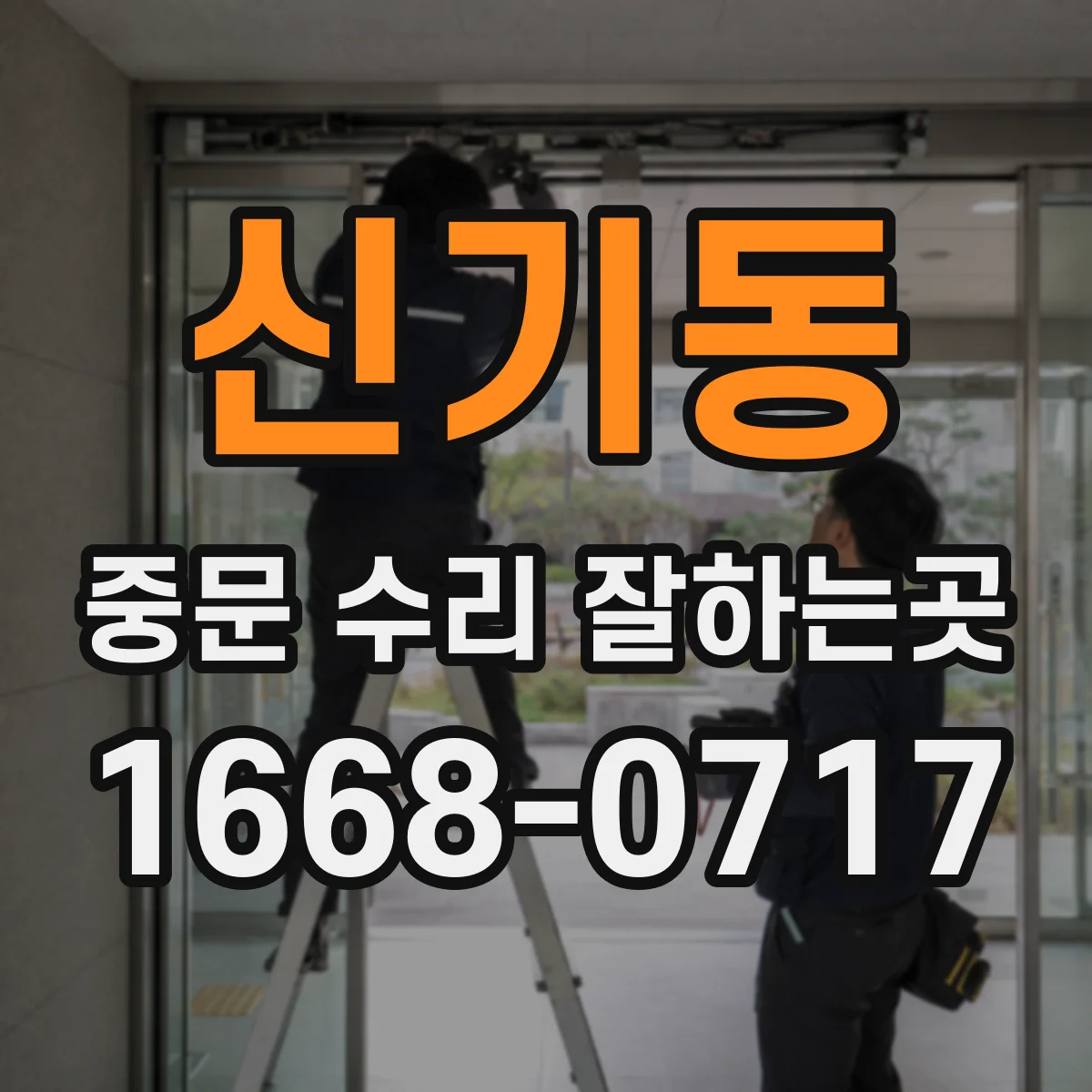 신기동 중문 수리 잘하는곳