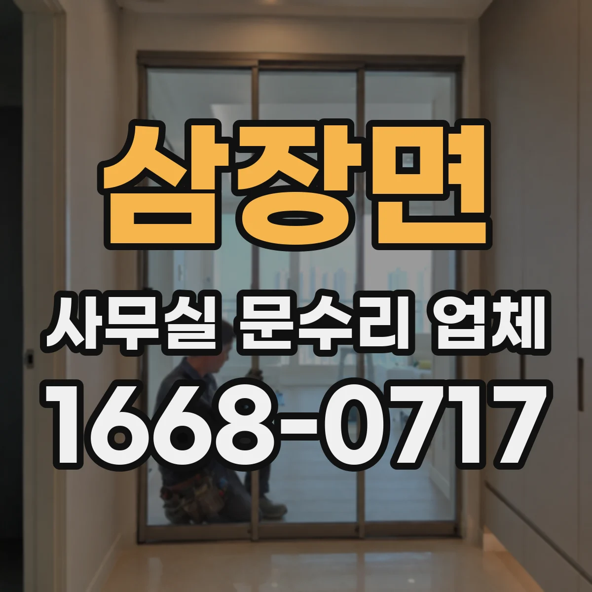삼장면 사무실 문수리 업체