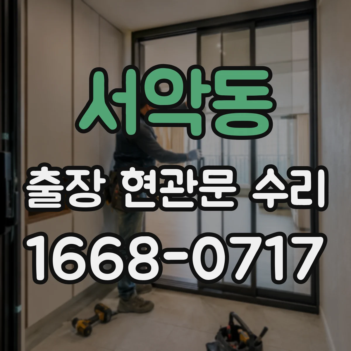 서악동 출장 현관문 수리