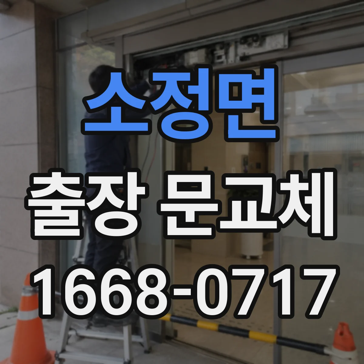 소정면 출장 문교체